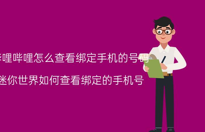 哔哩哔哩怎么查看绑定手机的号码 迷你世界如何查看绑定的手机号？